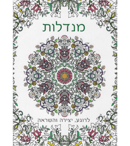 מנדלות - לרוגע, יצירה והשראה
