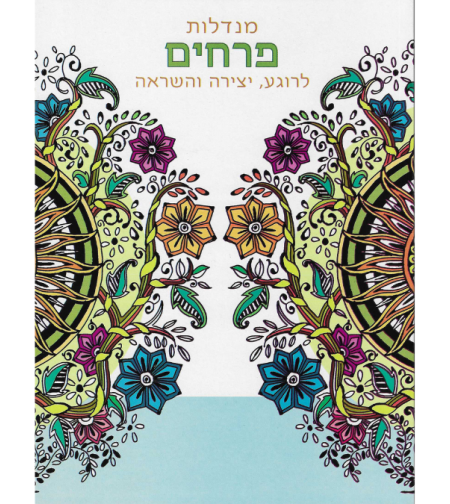 מנדלות פרחים - לרוגע, יצירה והשראה