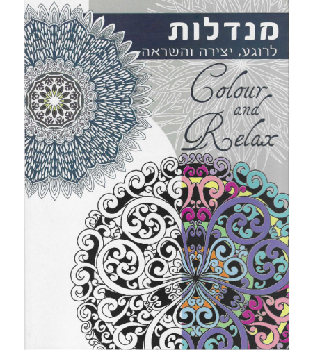 מנדלות לרוגע, יצירה והשראה - Colour and Relax