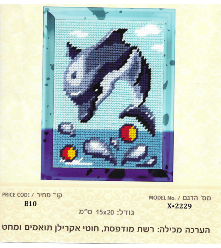 ערכת רקמת צלבים דולפין קופץ – 15×20 ס״מ (Cross Stitch Kit)