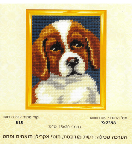 ערכת רקמת צלבים כלב חמוד – 15×20 ס״מ (Cross Stitch Kit)