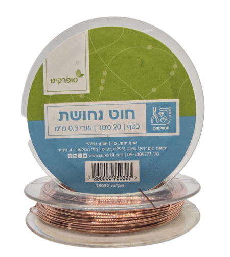 חוט נחושת לעיצוב תכשיטים - 20 מטר, 0.3 מ