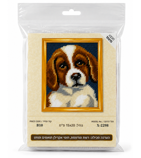 ערכת רקמת צלבים כלב חמוד – 15×20 ס״מ (Cross Stitch Kit)