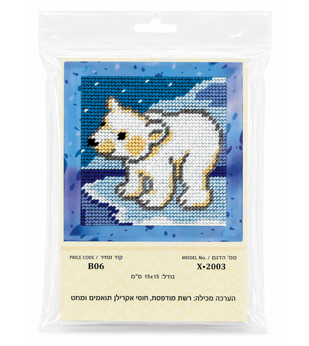 ערכת רקמת צלבים דוב קוטב בשלג – 15×15 ס״מ (Cross Stitch Kit)
