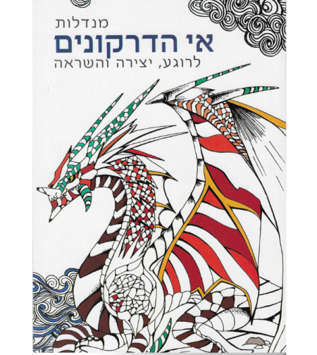 מנדלות אי הדרקונים - לרוגע, יצירה והשראה