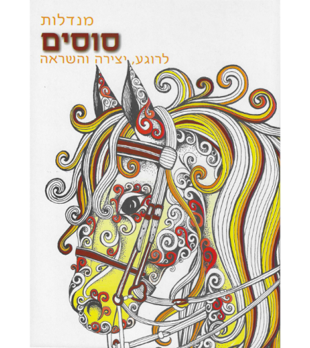 מנדלות סוסים - לרוגע, יצירה והשראה