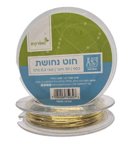 חוט נחושת לעיצוב תכשיטים - 20 מטר, 0.3 מ