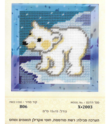ערכת רקמת צלבים דוב קוטב בשלג – 15×15 ס״מ (Cross Stitch Kit)