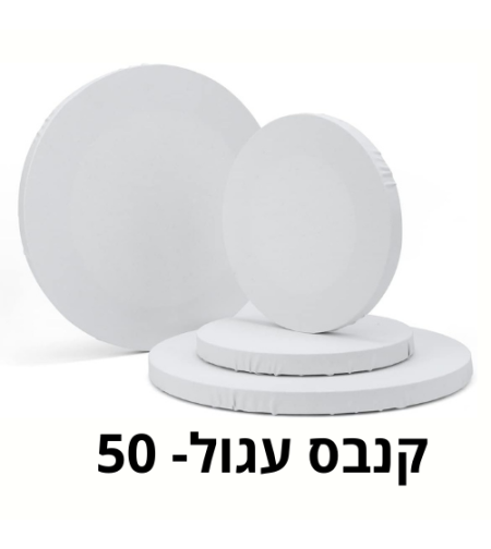 מסגרת קנווס לציור עגול 50 ס