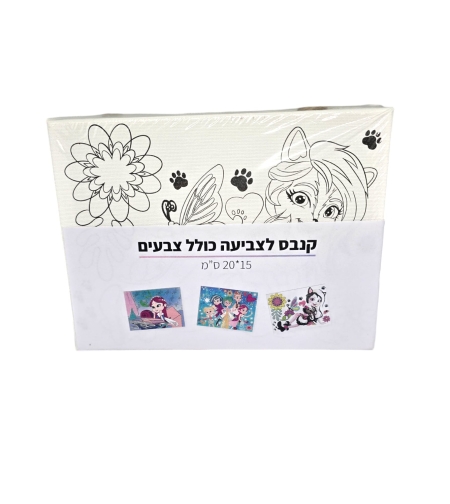 קנבס לצביעה - ערכת קנבס לצביעה מחוברים בחבל כולל צבעים ומכחול 20*15 סמ - נסיכות