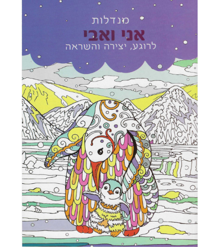 מנדלות אני ואבי - לרוגע, יצירה והשראה