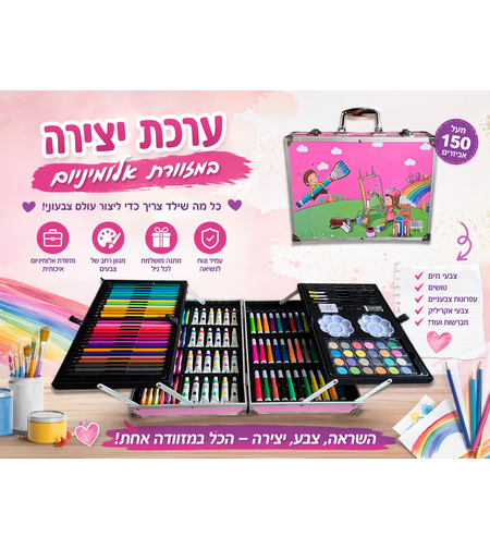 סט ציור מקצועי 145 חלקים במזוודה – ערכת יצירה מלאה לילדים ולמתחילים