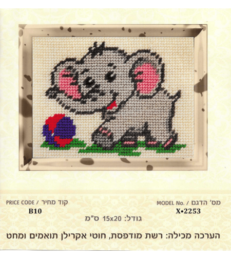 ערכת רקמת צלבים פיל חמוד עם כדור – 15×20 ס״מ (Cross Stitch Kit)