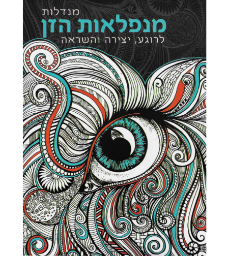 מנדלות מנפלאות הזן - לרוגע, יצירה והשראה