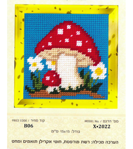 ערכת רקמת צלבים פטריה ודייזי – 15×15 ס״מ (Cross Stitch Kit)
