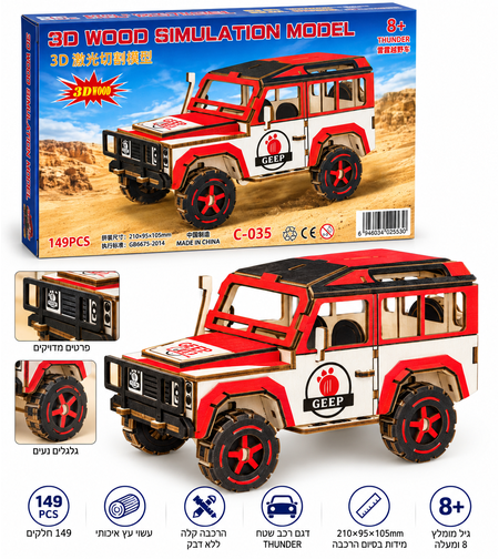 פאזל עץ תלת־ממדי להרכבה – רכב שטח ג'יפ (Thunder Jeep) – דגם עץ 149 חלקים