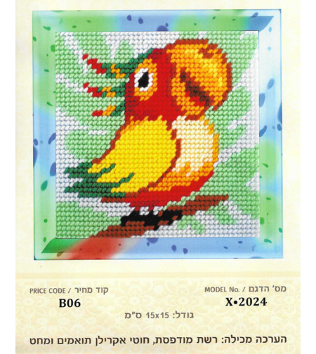 ערכת רקמת צלבים תוכי צבעוני – 15×15 ס״מ (Cross Stitch Kit)