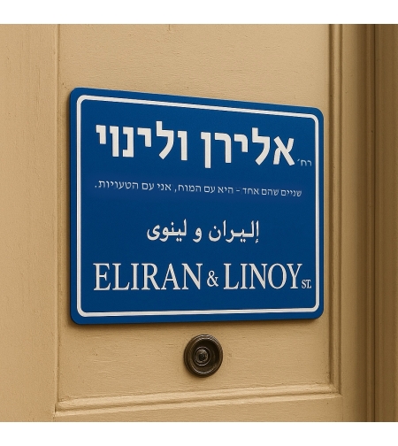 שלט רחוב לבית
