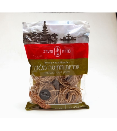 WHOLE WHEAT NOODLES 454GR - אטריות חיטה מלאה למרק טיטגון ולהקפצה 454 גרם