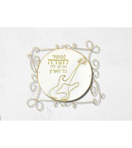 ערכת יצירה ביתית לפיסול בחוט ברזל - דקורציה מזמור לתודה
