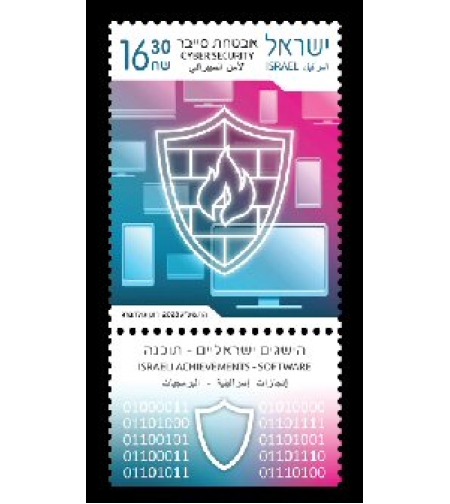 גיליון בולים -הישגים ישראלים - תוכנה - אבטחת סייבר