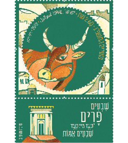 גיליון בולים - מועדים התשפ