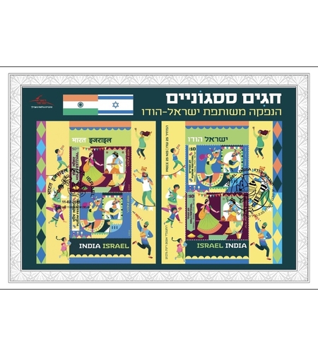 דף מזכרת ישראל הודו - הנפקה משותפת