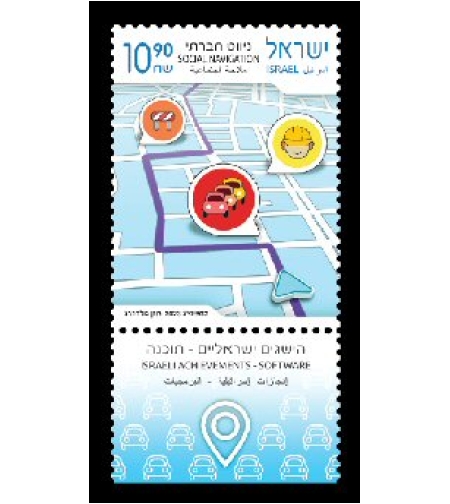 גיליון בולים -הישגים ישראליים - ניווט חברתי