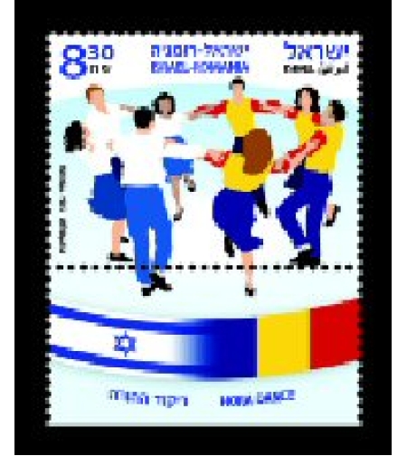גיליון בולים - הנפקה משותפת ישראל רומניה ריקוד ההורה