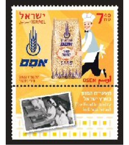 גיליון בולים - תעשיית המזון בארץ ישראל - אסם