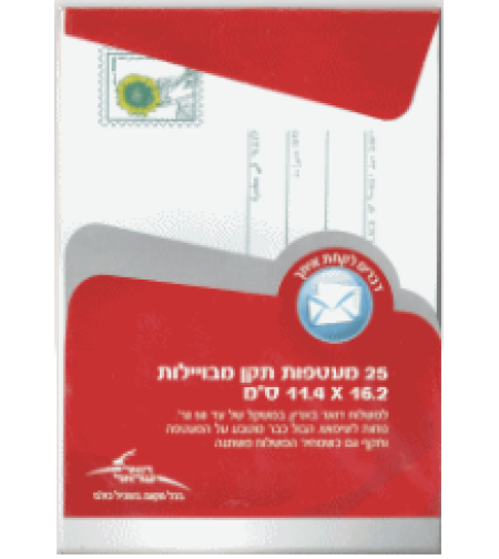 25 מעטפות תקן מבויילות