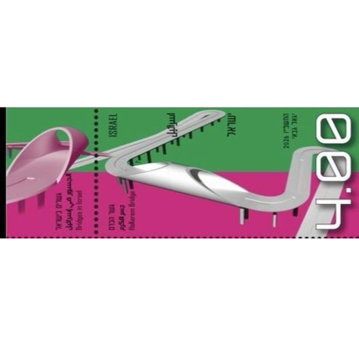 גיליון בולים גשר הכרם וגשר הסליל הכפול -  גשרים בישראל