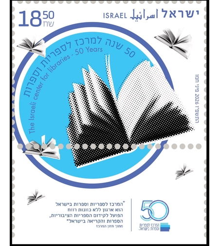 בול לציון 50 שנה לספריות ולספרות