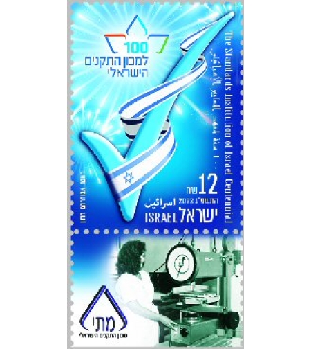 גיליון בולים - 100 שנה למכון התקנים