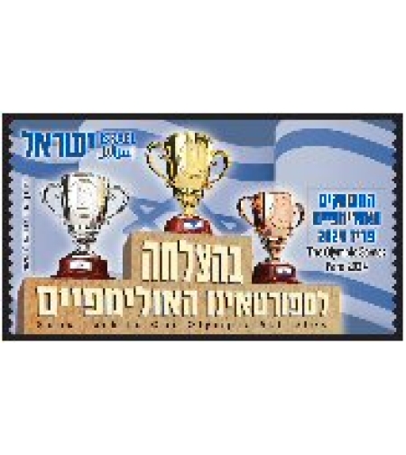 סט תוויות דוארמט - בהצלחה לספורטאים האולימפיים