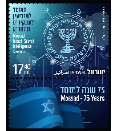 גיליון בולים -המוסד לתפקידים מיוחדים