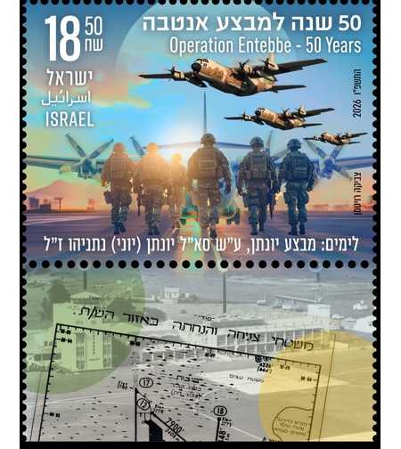 גיליון בולים מבצע אנטבה
