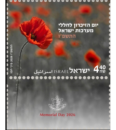 בול יום הזכרון לחללי מערכות ישראל 2026