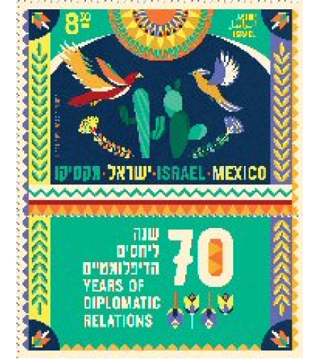 גיליון בולים - הנפקה משותפת ישראל מקסיקו