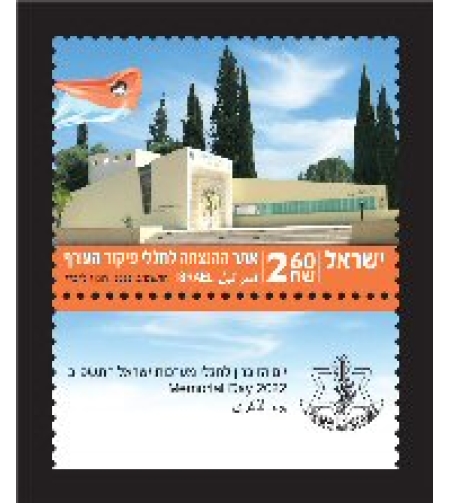 גיליון בולים-יום הזיכרון לחללי מערכות ישראל התשפ