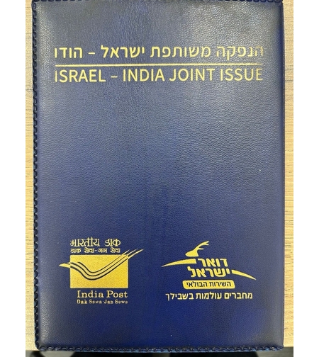 אלבומית בולים ישראל הודו