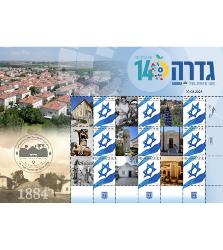 גיליון הבול שלי גדרה