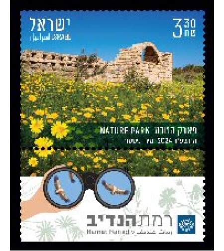 גיליון בולים רמת הנדיב - פארק הטבע