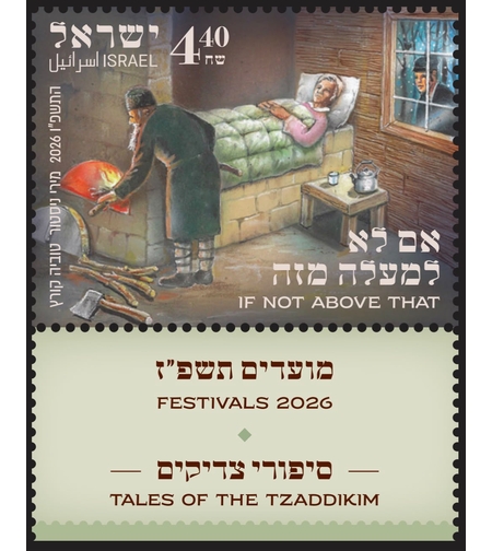 גיליון בולים מועדים התשפ