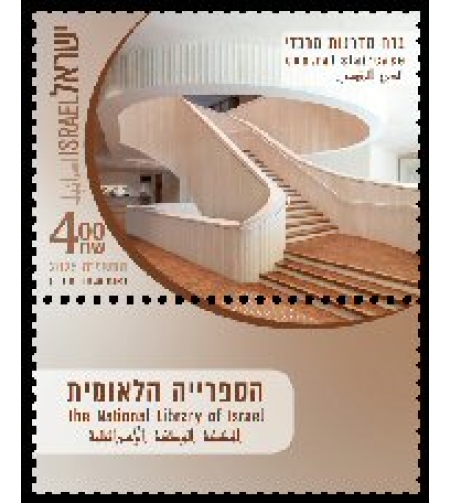 גיליון בולים הספרייה הלאומית - גרם מדרגות מרכזי
