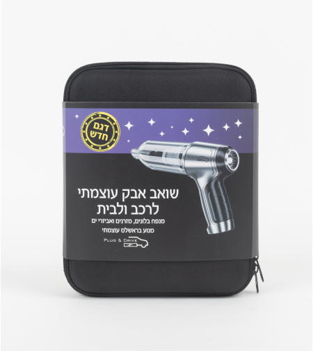 שואב אבק עוצמתי לרכב ולבית
