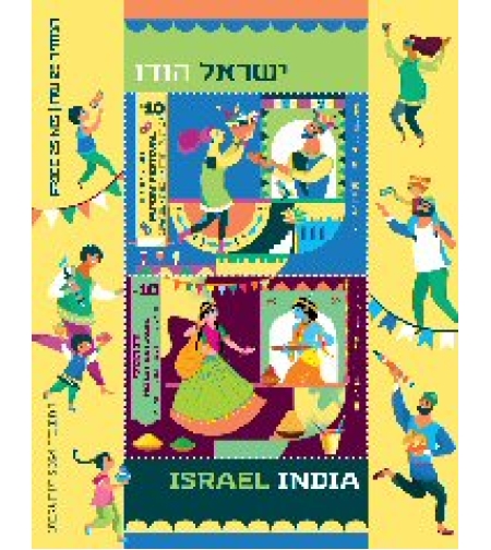 חגים ססגוניים - בול משותף ישראל הודו