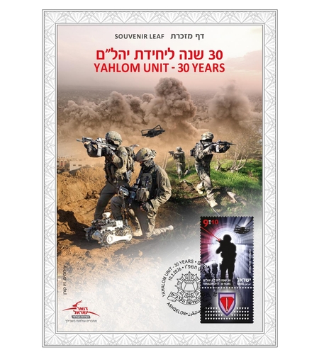 דף מזכרת - 30 שנה ליחידת יהל