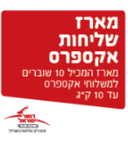 מארז שוברים שליחות 10