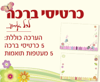 כרטיסי ברכה לכל אירוע